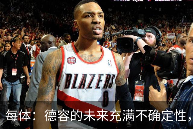 每体：德容的未来充满不确定性，最终决定权在弗里克手中