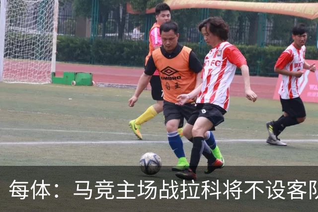 每体：马竞主场战拉科将不设客队看台