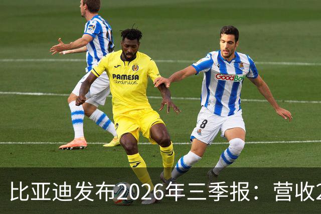比亚迪发布2026年三季报：营收2215亿元，净利润100亿元同比增长28%
