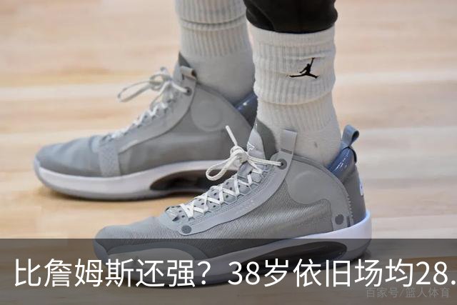 比詹姆斯还强？38岁依旧场均28.8分，成NBA历史最强GOAT，但你真别成下一个科比