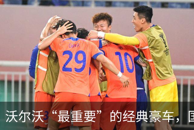 沃尔沃“最重要”的经典豪车，国内要复活了！