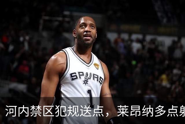河内禁区犯规送点，莱昂纳多点射被没收