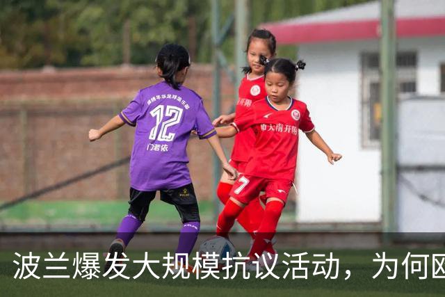 波兰爆发大规模抗议活动，为何欧洲最近都乱了？