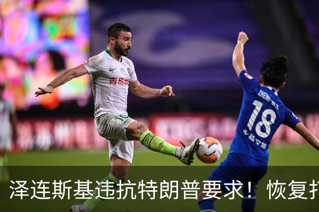 泽连斯基违抗特朗普要求！恢复打击俄炼油厂，豪赌美国中期选举