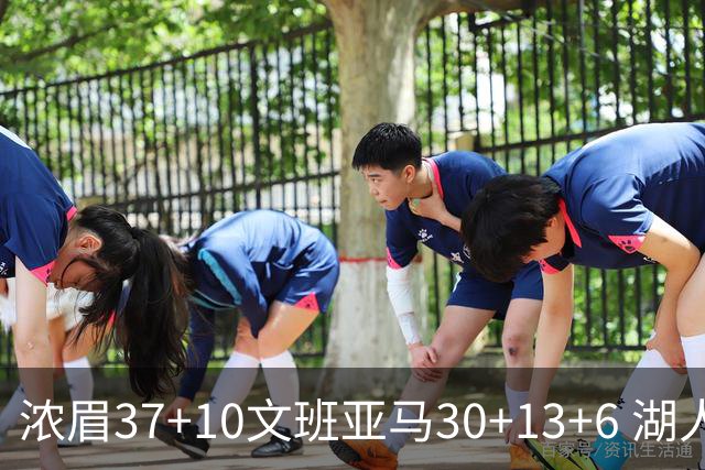浓眉37+10文班亚马30+13+6 湖人送马刺18连败