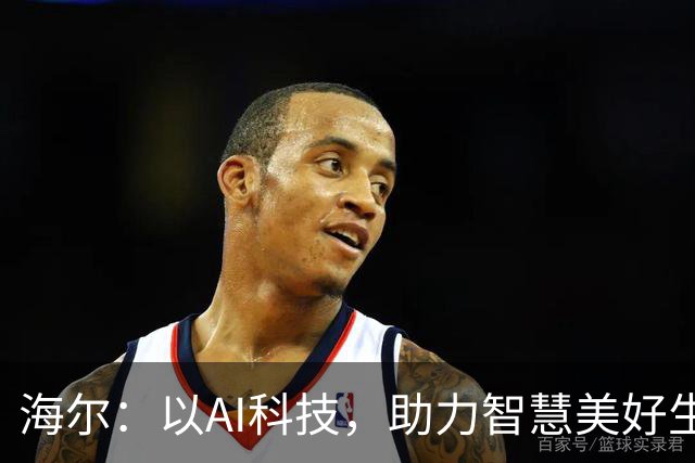 海尔：以AI科技，助力智慧美好生活