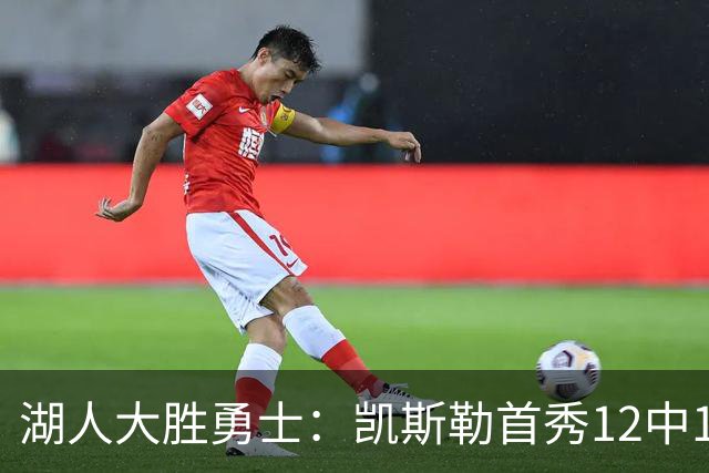 湖人大胜勇士：凯斯勒首秀12中12 东契奇28+8+7库里23分