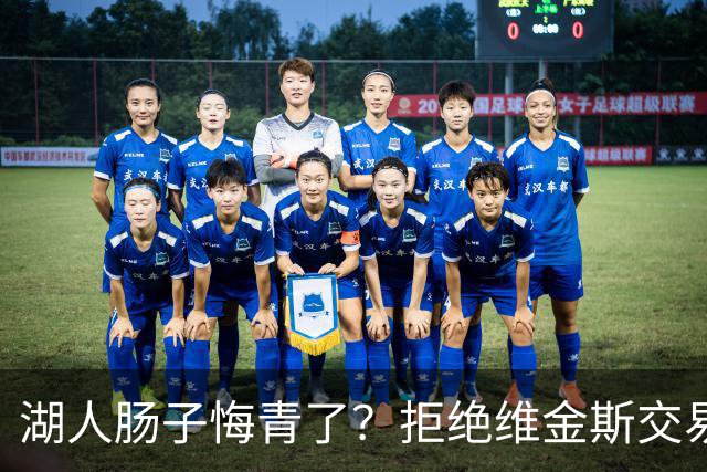 湖人肠子悔青了？拒绝维金斯交易，两个筹码全白送！首轮签也没了