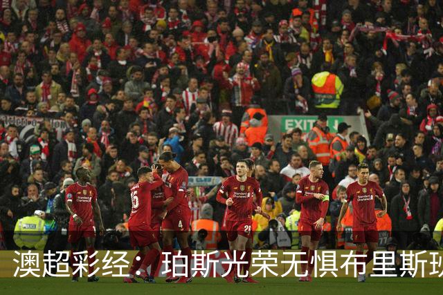 澳超彩经：珀斯光荣无惧布里斯班狮吼