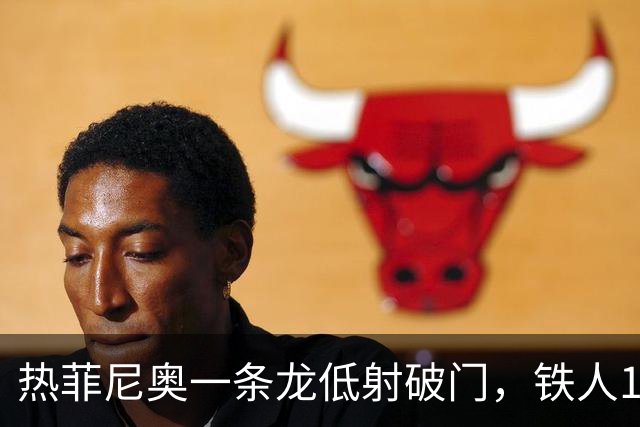 热菲尼奥一条龙低射破门，铁人1-0领先浙江