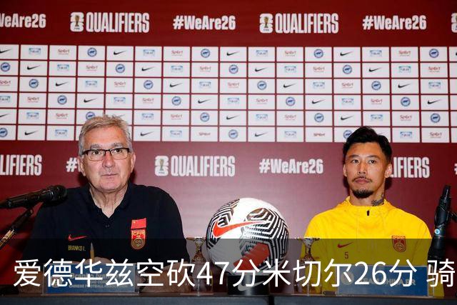 爱德华兹空砍47分米切尔26分 骑士加时险胜森林狼