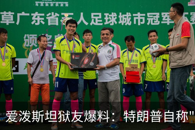 爱泼斯坦狱友爆料：特朗普自称"没钱的我就是白色垃圾"