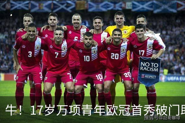 牛！17岁万项青年欧冠首秀破门助球队取胜，攻入全场唯一进球