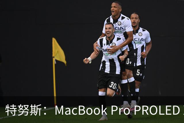 特努斯：MacBook Pro PROLED XDR显示屏有多出色，亲手一触就知道