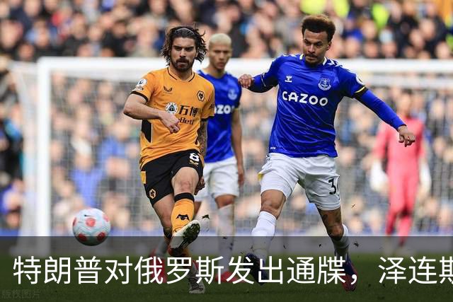 特朗普对俄罗斯发出通牒，泽连斯基底气大增，普京可能上当了