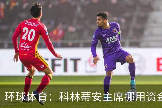 环球体育：科林蒂安主席挪用资金指控被司法驳回