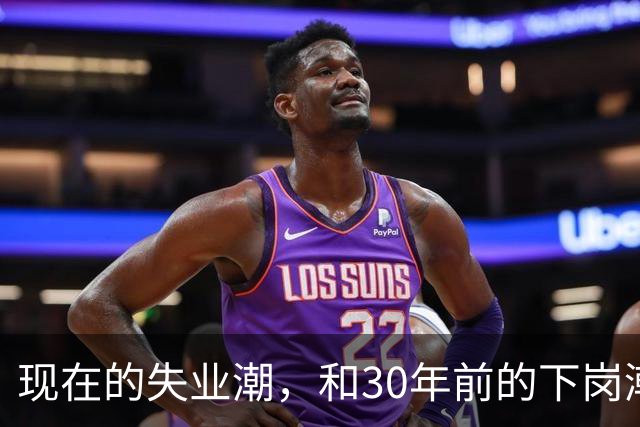 现在的失业潮，和30年前的下岗潮比，其实根本就不是一回事