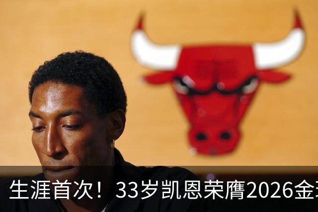 生涯首次！33岁凯恩荣膺2026金球奖 近25年英格兰首人