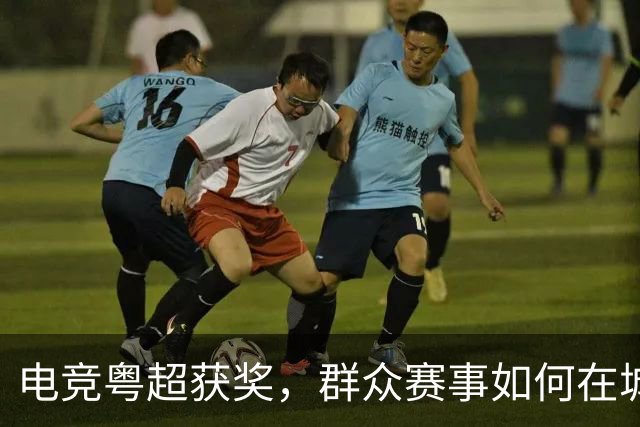 电竞粤超获奖，群众赛事如何在城市扎根｜评论
