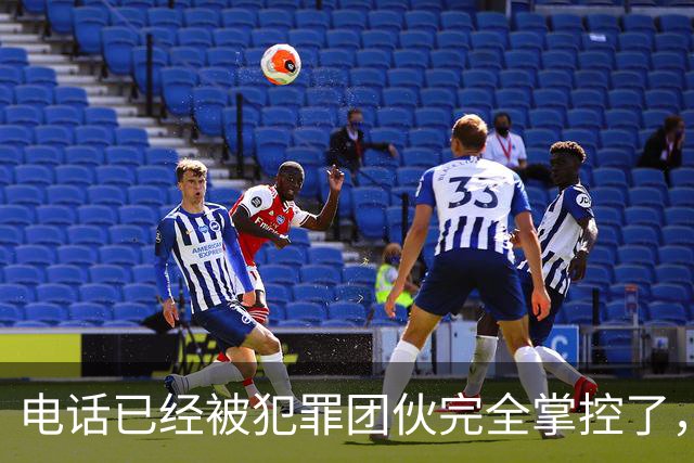 电话已经被犯罪团伙完全掌控了，谁还敢接……
