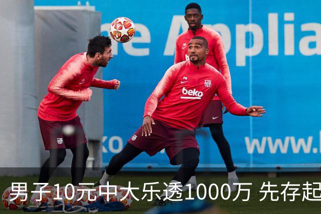 男子10元中大乐透1000万 先存起来不急用钱