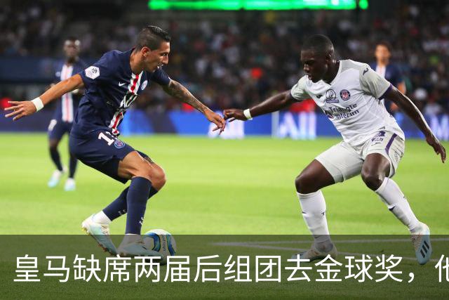 皇马缺席两届后组团去金球奖，他们知道结果了？