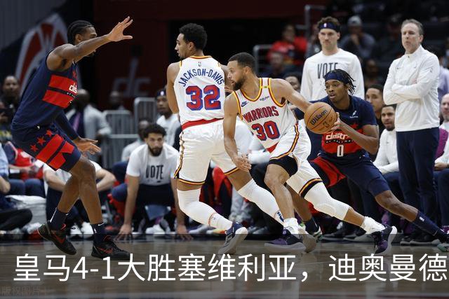 皇马4-1大胜塞维利亚，迪奥曼德爆发，穆帅冷评引热议