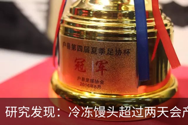 研究发现：冷冻馒头超过两天会产生黄曲霉素？告诉你答案