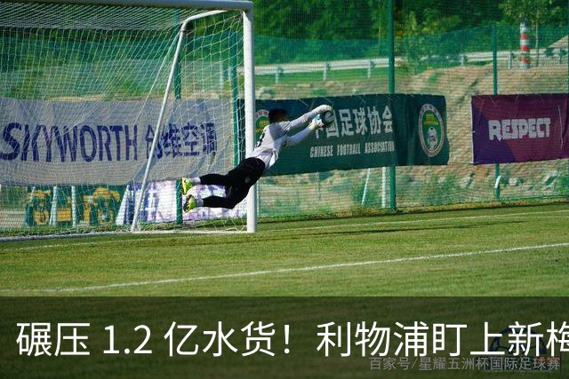 碾压 1.2 亿水货！利物浦盯上新梅西！拜仁天才有望空降安菲尔德
