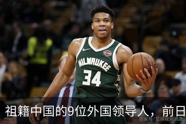 祖籍中国的9位外国领导人，前日本首相公开祭祖，都对中国有贡献