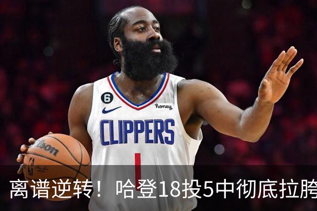 离谱逆转！哈登18投5中彻底拉胯，骑士居然还能稳稳三连胜？
