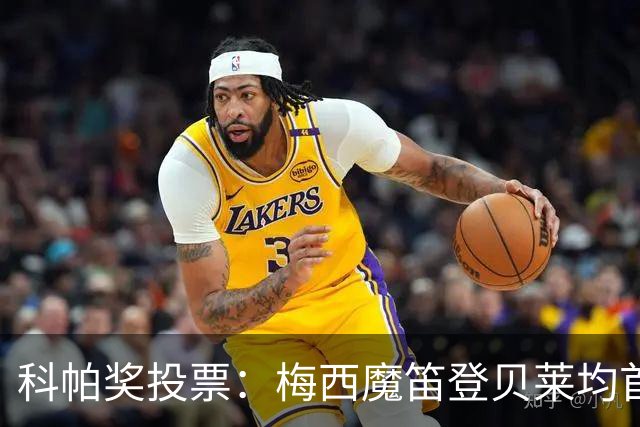 科帕奖投票：梅西魔笛登贝莱均首选亚马尔，卡纳瓦罗选库巴西