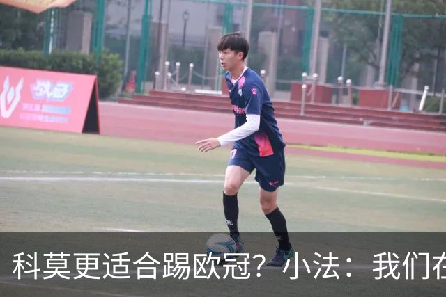 科莫更适合踢欧冠？小法：我们在意甲也有单场进过4个球
