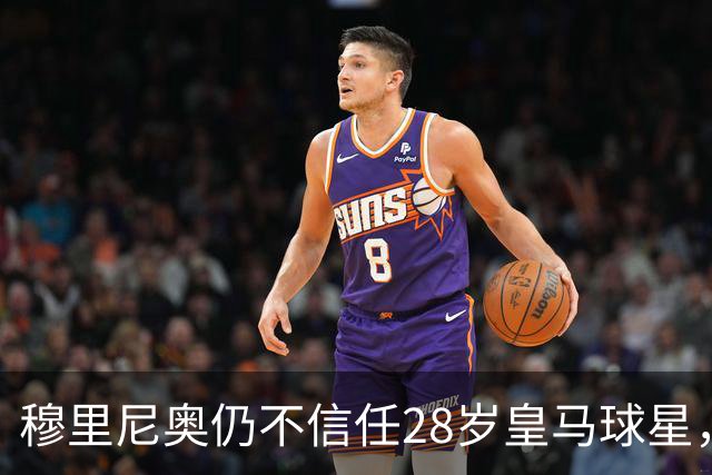 穆里尼奥仍不信任28岁皇马球星，中场试验也没成功
