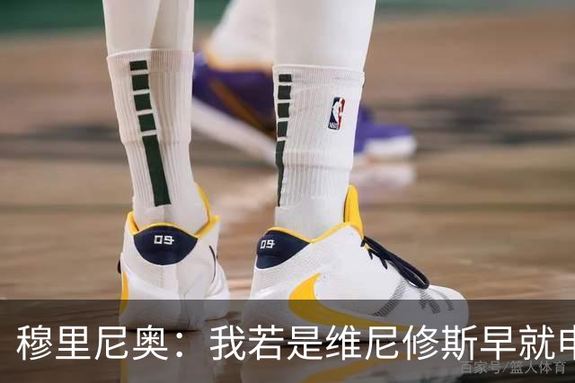 穆里尼奥：我若是维尼修斯早就申请离队！大马丁：几周后我会复出