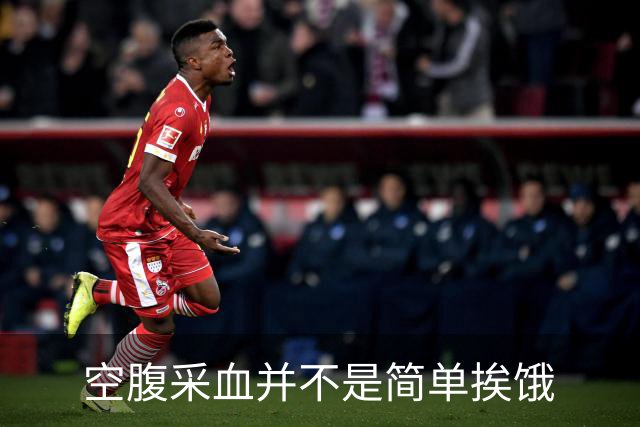 空腹采血并不是简单挨饿