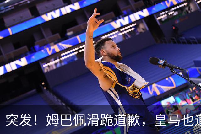 突发！姆巴佩滑跪道歉，皇马也道歉了!