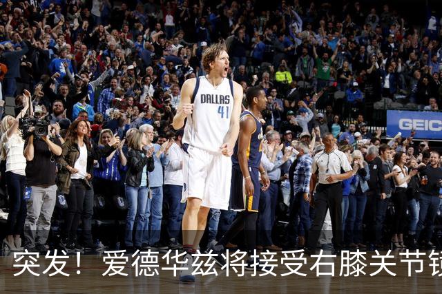 突发！爱德华兹将接受右膝关节镜手术 预计缺席俩月