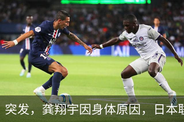 突发，龚翔宇因身体原因，日本联赛首秀推迟，未进入14人名单！