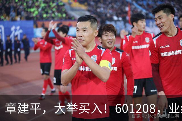 章建平，大举买入！601208，业绩大增！