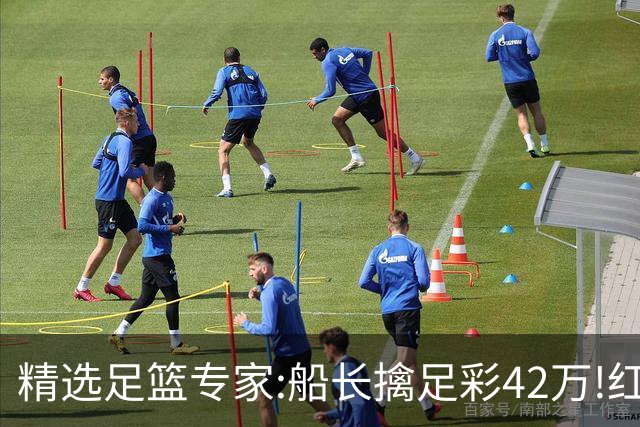 精选足篮专家:船长擒足彩42万!红单怪兽篮彩9连红