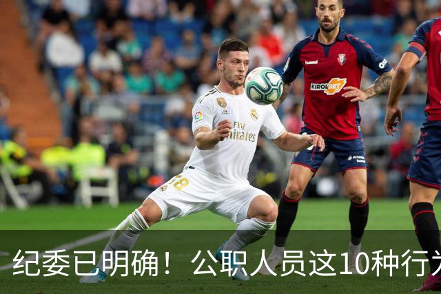 纪委已明确！公职人员这10种行为将从重或加重处分，切勿触碰！