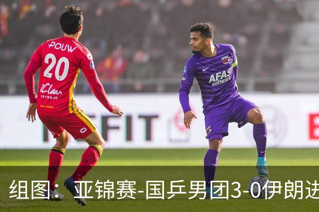组图：亚锦赛-国乒男团3-0伊朗进四强 向鹏远台回球