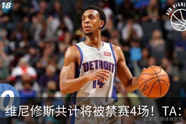 维尼修斯共计将被禁赛4场！TA：皇马将对这一处罚提出上诉