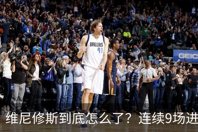 维尼修斯到底怎么了？连续9场进球荒，连过人都不敢尝试了