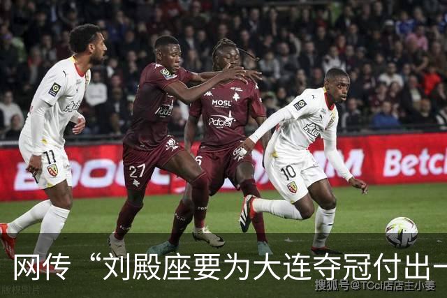 网传“刘殿座要为大连夺冠付出一切”截图为假，原视频出自2013年