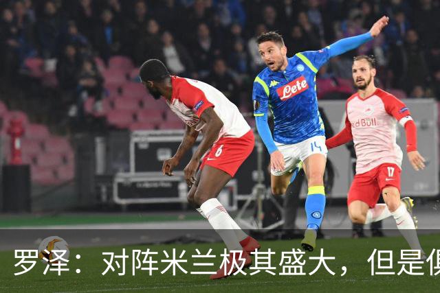 罗泽：对阵米兰极其盛大，但是俱乐部也经历过更重要的生死战