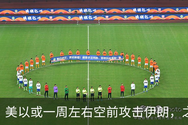美以或一周左右空前攻击伊朗，之后美离场、顺打古巴，以伊继续打