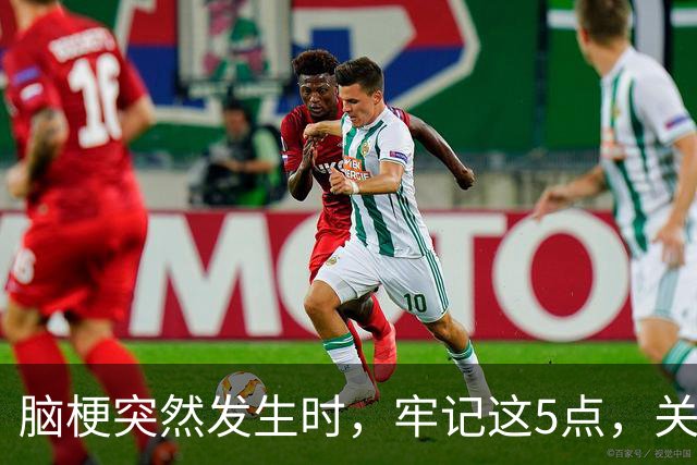脑梗突然发生时，牢记这5点，关键时刻能救命