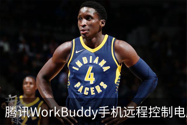 腾讯WorkBuddy手机远程控制电脑功能上线，实时显示屏幕内容